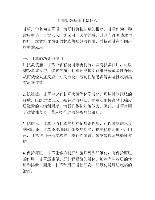 甘草功效与作用是什么