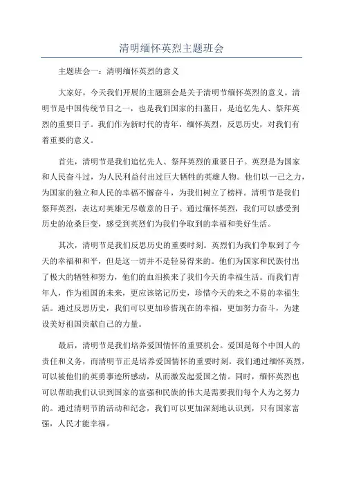 清明缅怀英烈主题班会
