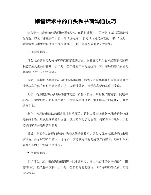 销售话术中的口头和书面沟通技巧