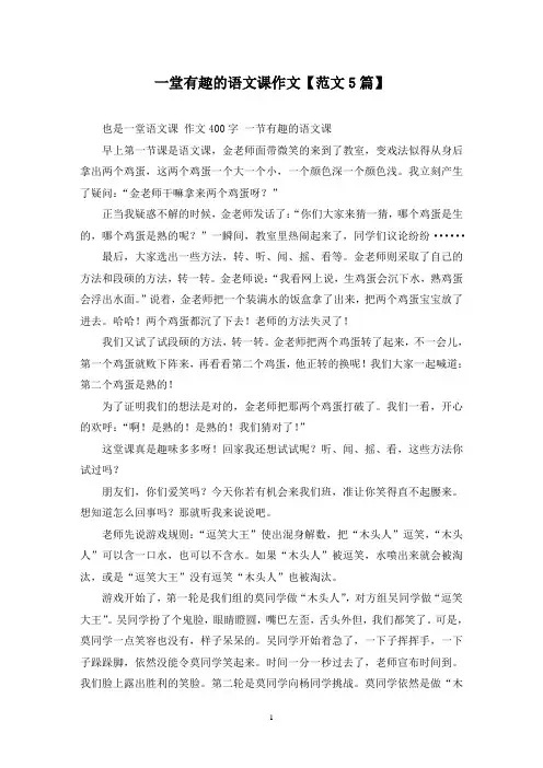精选一堂有趣的语文课作文【范文5篇】