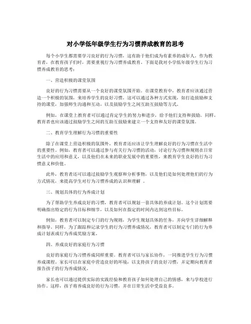 对小学低年级学生行为习惯养成教育的思考