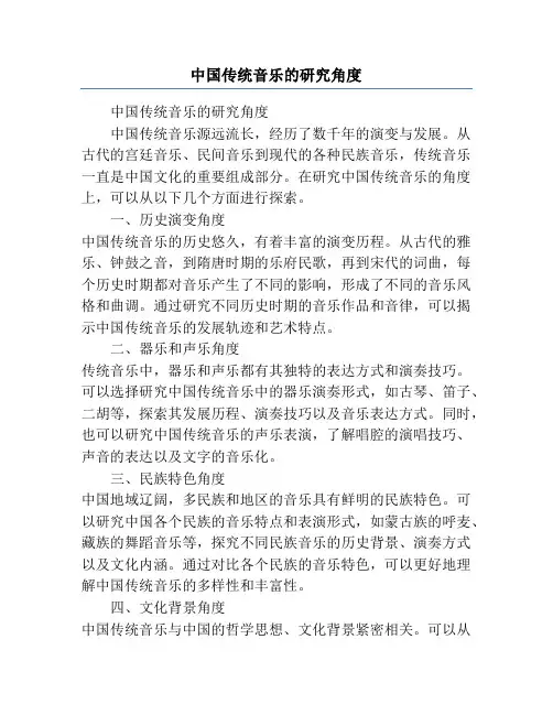 中国传统音乐的研究角度