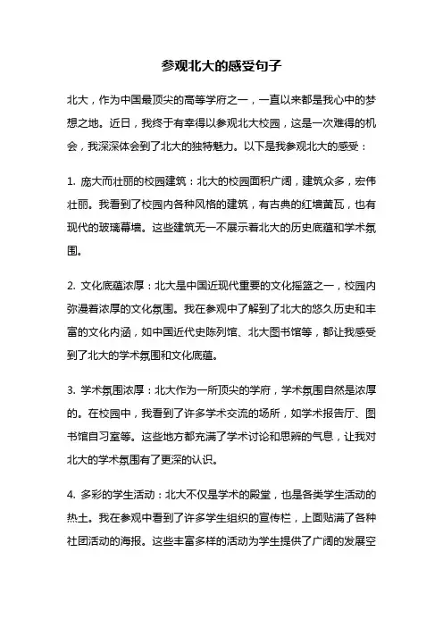 参观北大的感受句子