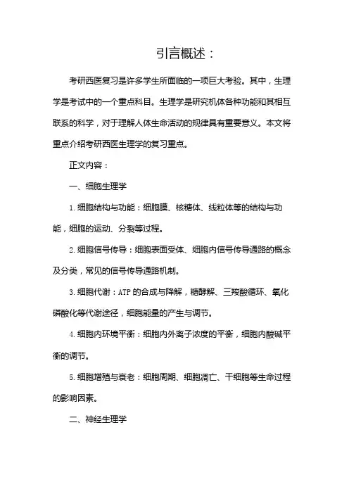 考研西医复习重点之生理学