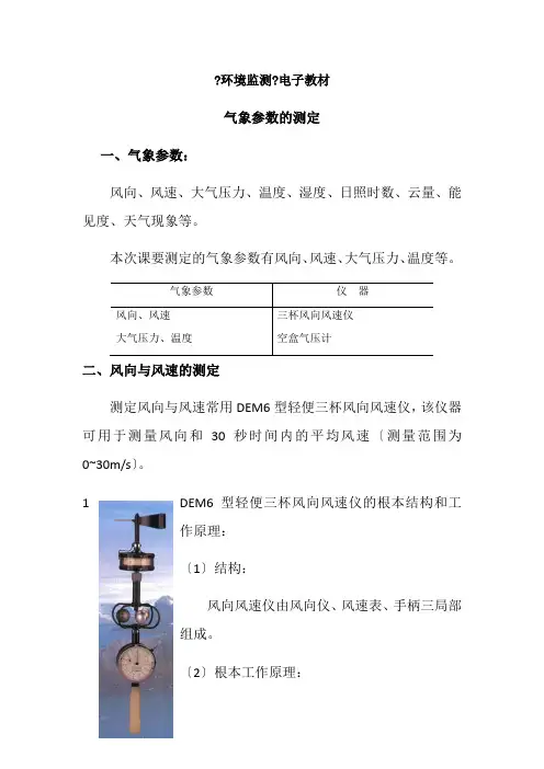 环境评价与咨询服务专业《气象参数测定知识点》