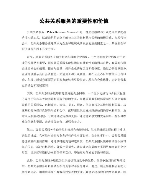 公共关系服务的重要性和价值