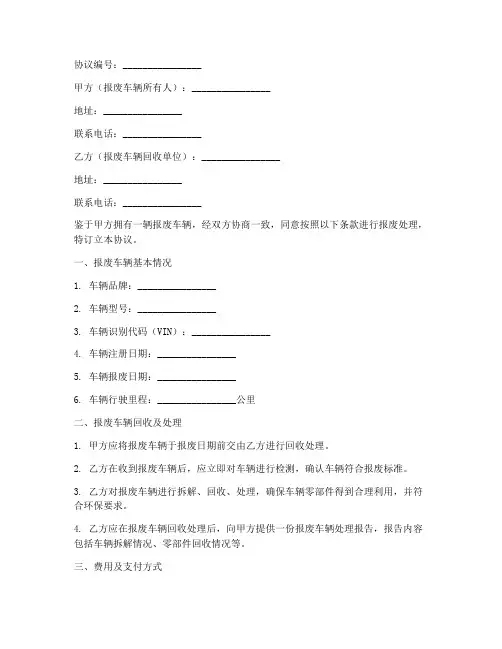 公司车辆报废协议书范本