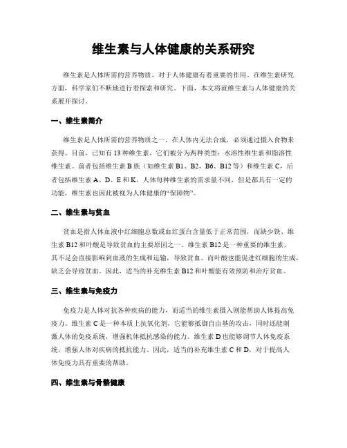 维生素与人体健康的关系研究