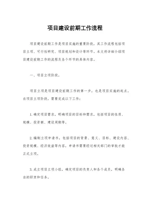 项目建设前期工作流程