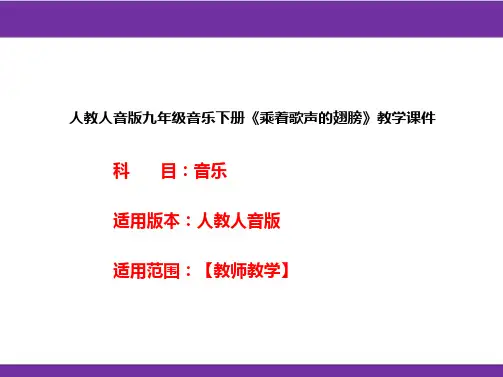 人教人音版九年级音乐下册《乘着歌声的翅膀》教学课件