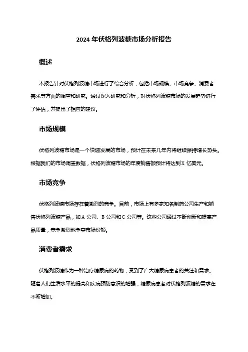 2024年伏格列波糖市场分析报告