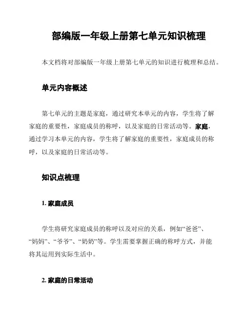 部编版一年级上册第七单元知识梳理