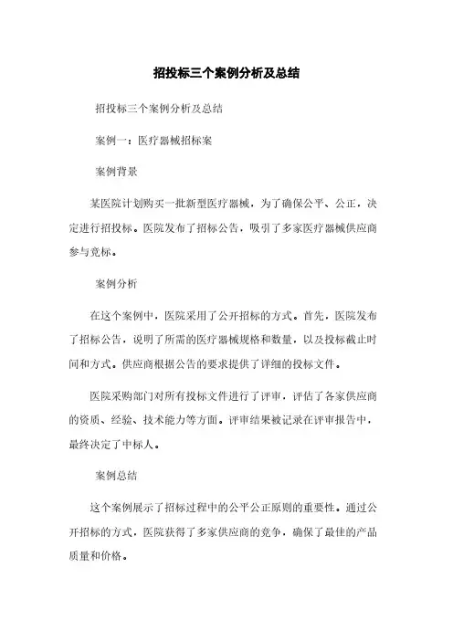 招投标三个案例分析及总结