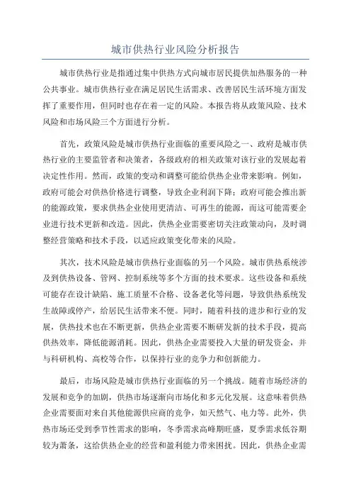 城市供热行业风险分析报告