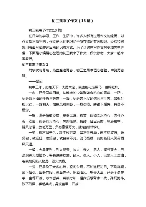 初三我来了作文（13篇）