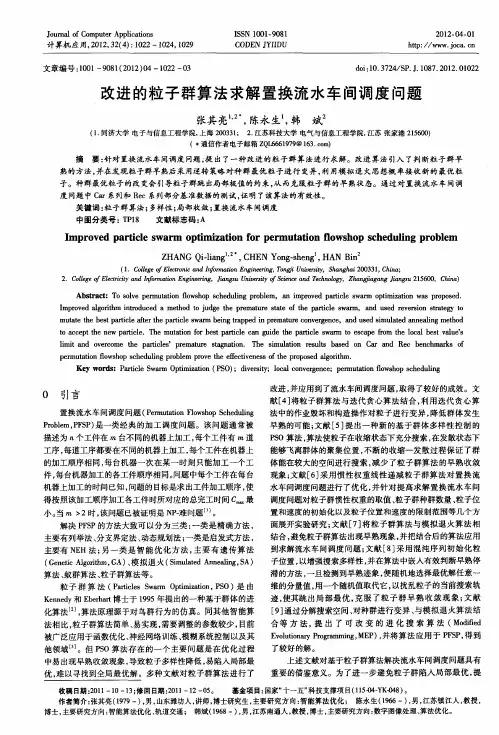 改进的粒子群算法求解置换流水车间调度问题