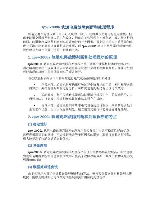 zpw-2000a轨道电路故障判断和处理程序