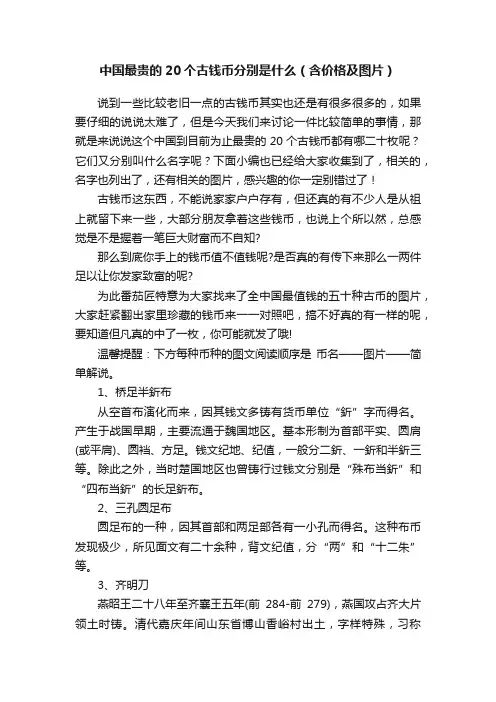 中国最贵的20个古钱币分别是什么（含价格及图片）
