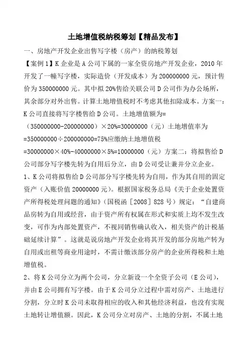 土地增值税纳税筹划【精品发布】
