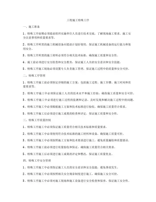 工程施工特殊工序