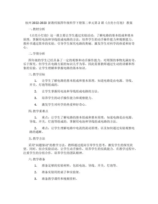 杭州2022-2023新教科版四年级科学下册第二单元第2课《点亮小灯泡》 教案