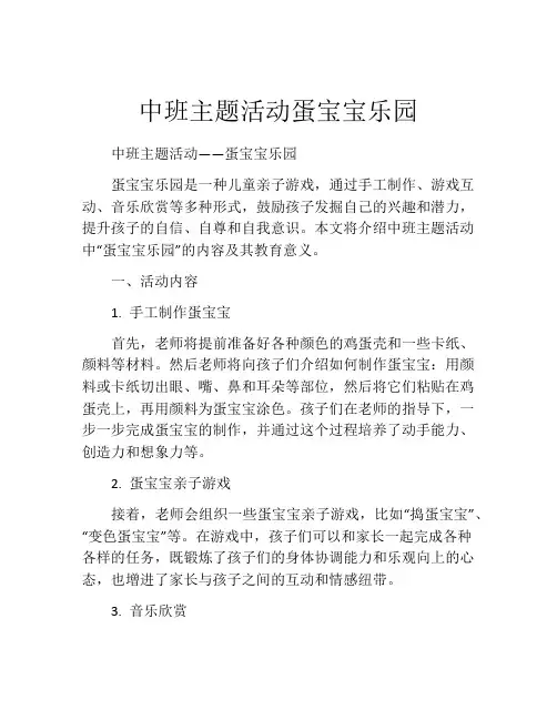 中班主题活动蛋宝宝乐园