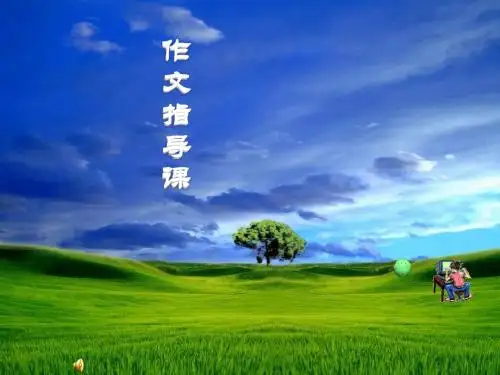 初中作文指导：记叙文开头的写法PPT课件1