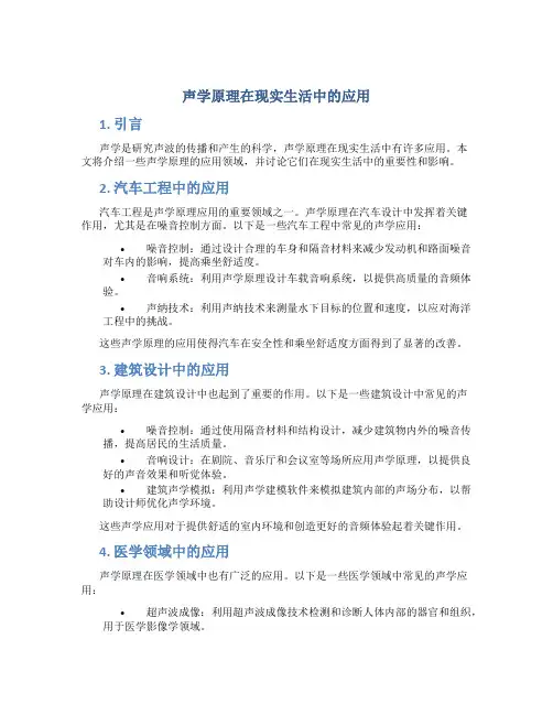 声学原理在现实生活中的应用论文