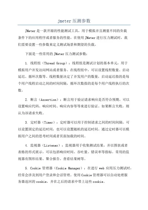 jmeter压测参数