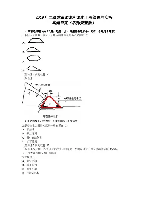 2019二建《水利水电》真题及答案解析(完整版)