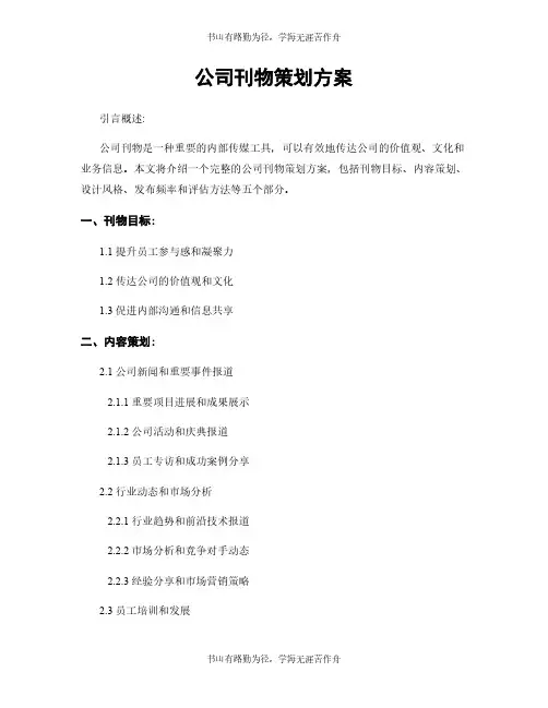 公司刊物策划方案