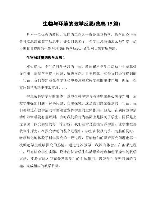 生物与环境的教学反思(集锦15篇)