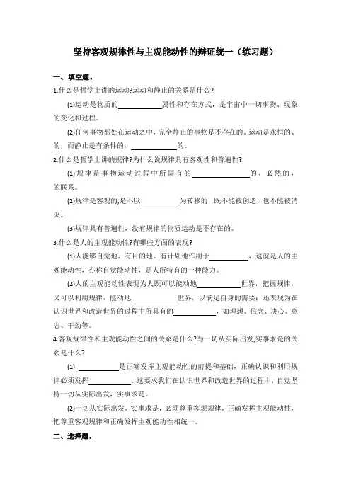坚持客观规律性与主观能动性的辩证统一(练习题)