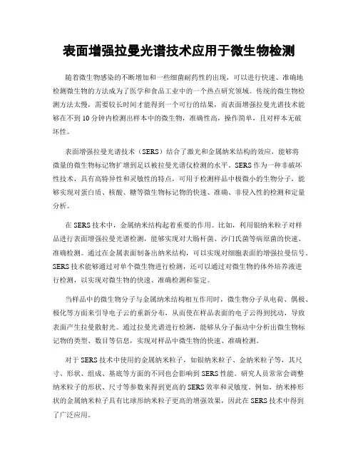 表面增强拉曼光谱技术应用于微生物检测