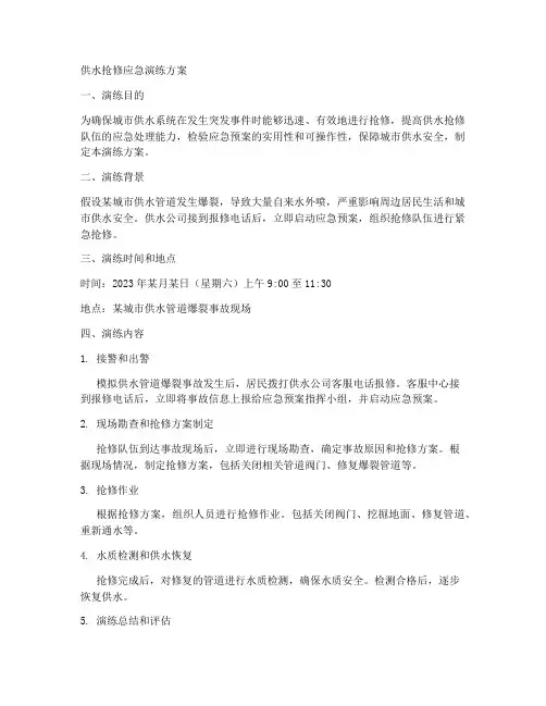 供水抢修应急演练方案
