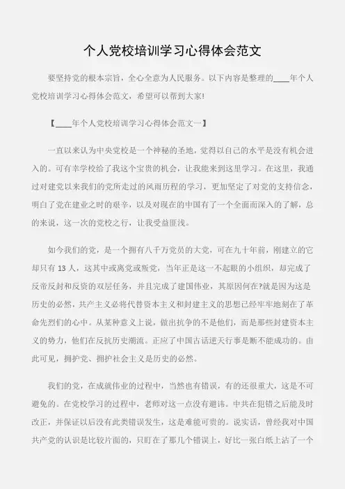 (培训心得体会)个人党校培训学习心得体会范文
