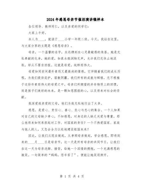 2024年感恩母亲节催泪演讲稿样本（3篇）