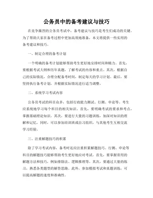 公务员中的备考建议与技巧