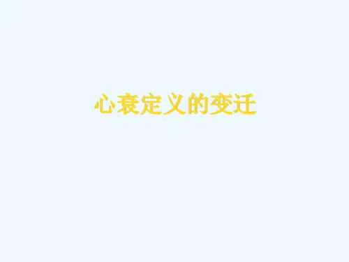 射血分数正常的心衰