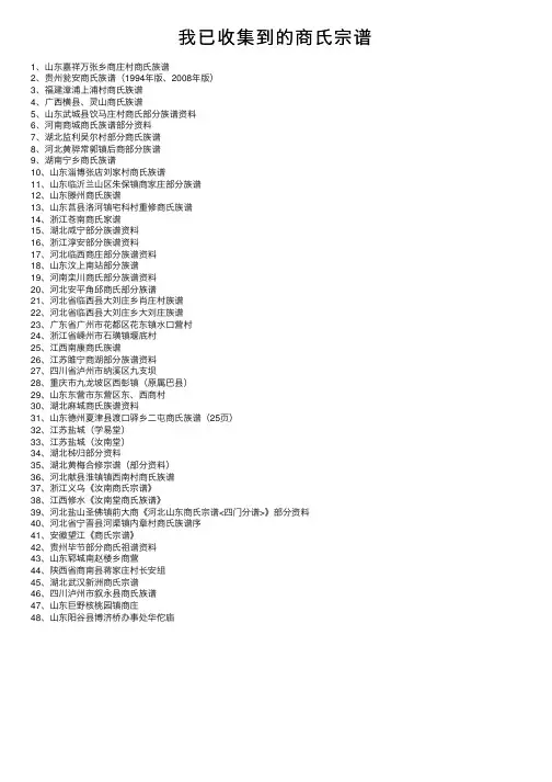我已收集到的商氏宗谱
