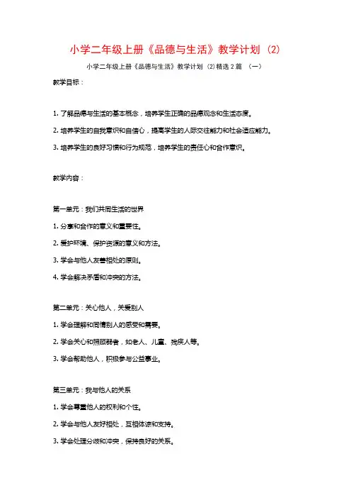 小学二年级上册《品德与生活》教学计划2篇