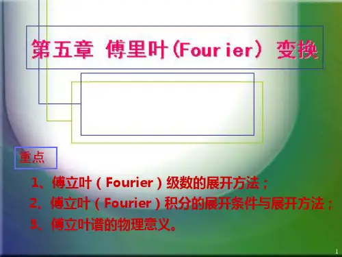 傅立叶(Fourier)级数的展开方法PPT幻灯片课件