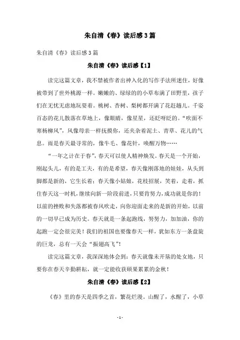 朱自清《春》读后感3篇