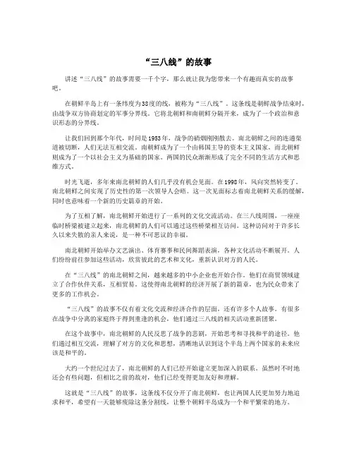 “三八线”的故事