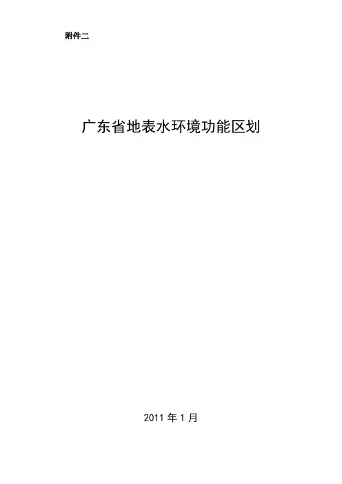 广东省地表水环境功能区划