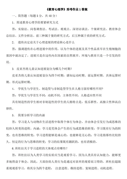 教育心理学电大作业答案