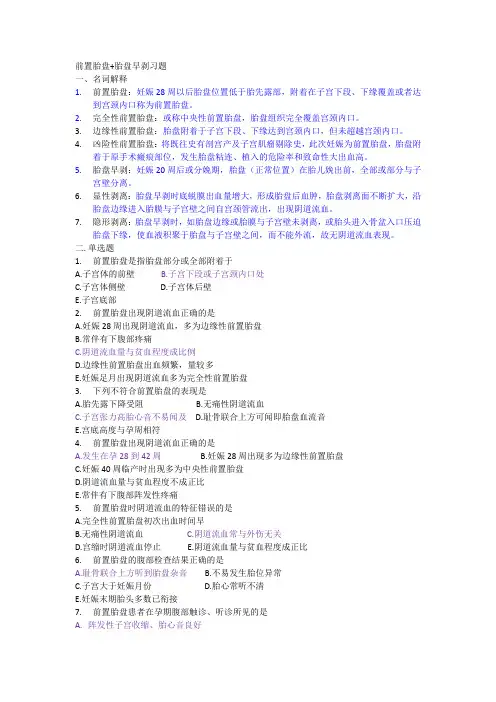 前置胎盘+胎盘早剥习题