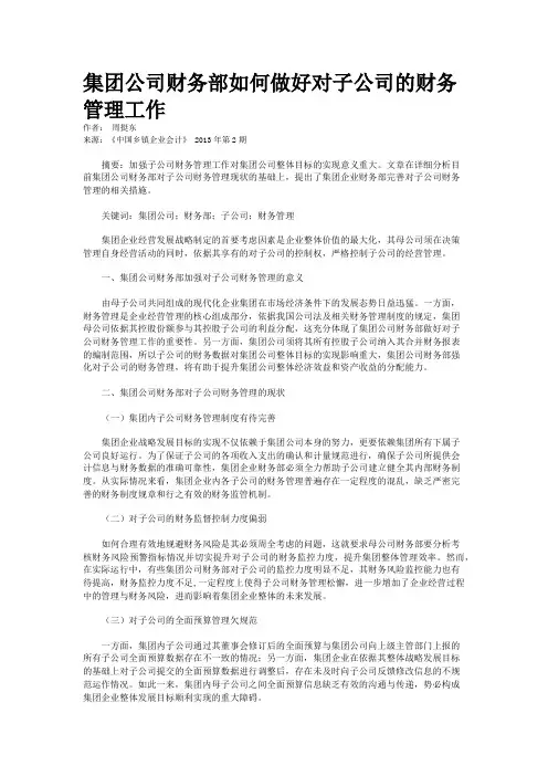 集团公司财务部如何做好对子公司的财务管理工作 
