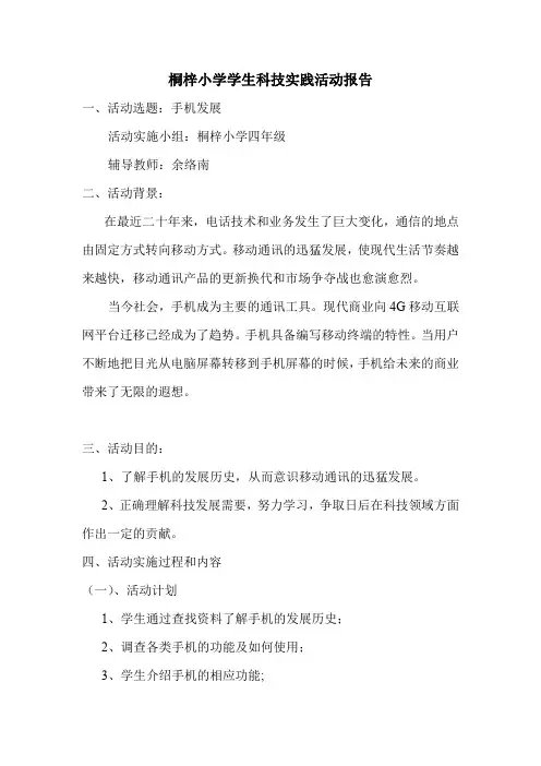 手机的发展(科技实践活动)小学生科技实践活动报告(手机的发展)