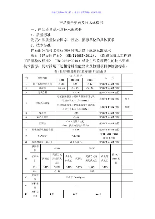 砂子碎石技术指标Word版
